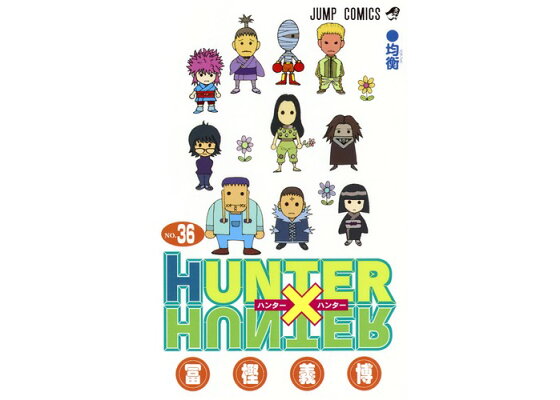 楽天ブックス Hunter Hunter 36 冨樫 義博 本 楽天ブックス Hunter Hunter 36 冨樫 義博 本